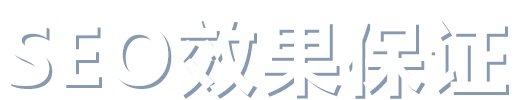 效果保證